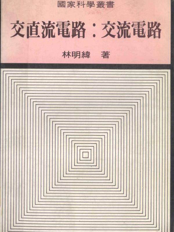 国家科学丛书 交直流电路 交流电路 林明纬 著
