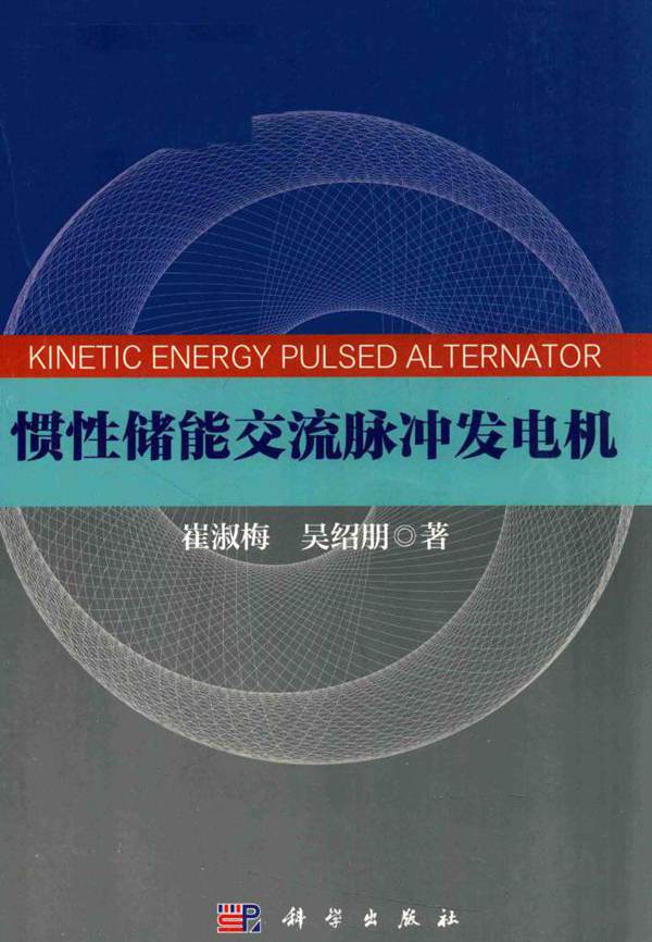 惯性储能交流脉冲发电机 崔淑梅，吴绍朋  (2015版)