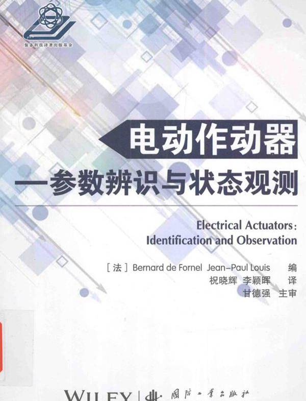 电动作动器 参数辨识与状态观测 （法）德芙奈儿，（法）路易斯 编；祝晓辉，李颖晖 译 (2015版)