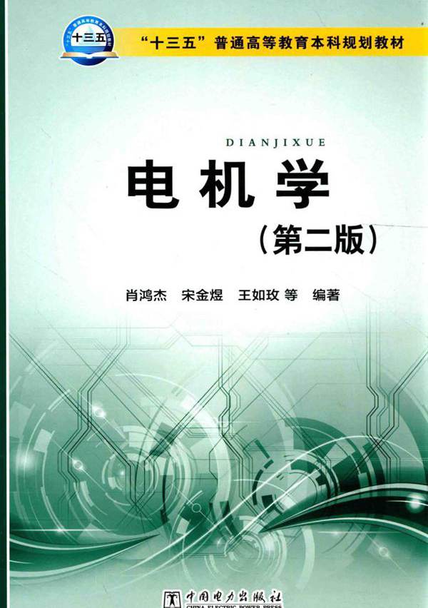 电机学 第二版 肖鸿杰，宋金煜，王如玫 等 (2015版)