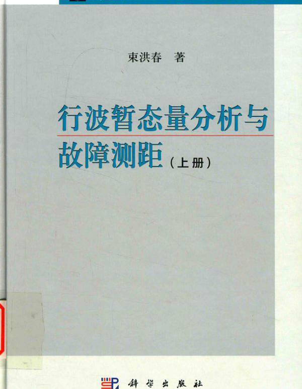 华夏英才基金学术文库 行波暂态量分析与故障测距 上册 束洪春  (2016版)