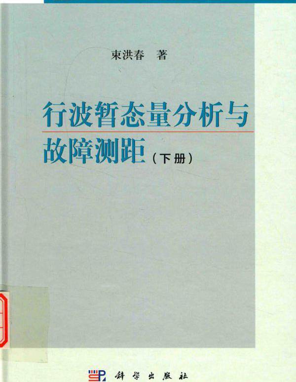 华夏英才基金学术文库 行波暂态量分析与故障测距 下册 束洪春  (2016版)