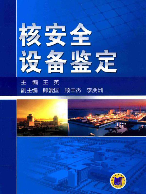 核安全设备鉴定 王英 (2016版)