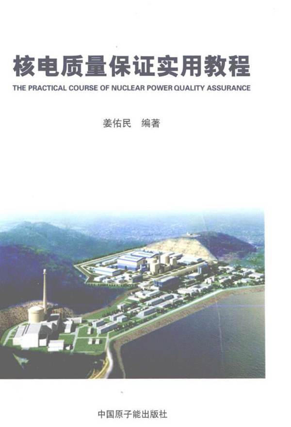 核电质量保证实用教程 姜佑民 (2013版)
