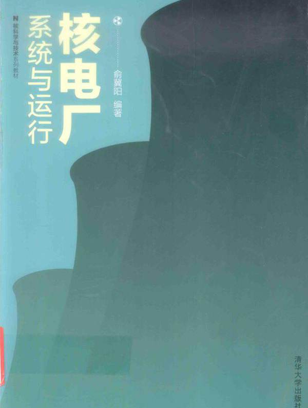 核科学与技术系列教材 核电厂系统与运行 俞冀阳 (2016版)
