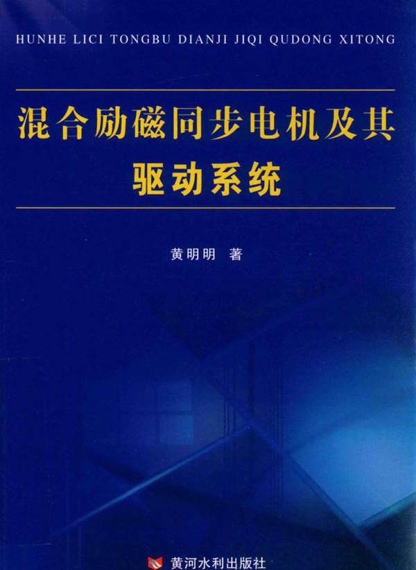 混合励磁同步电机及其驱动系统 黄明明 (2016版)