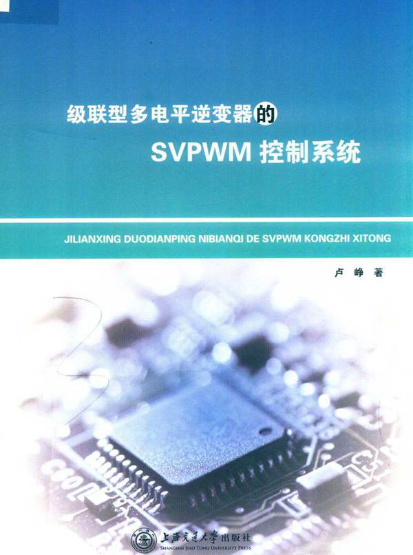 级联型多电平逆变器的SVPWM控制系统 卢峥  (2019版)