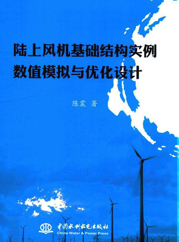 陆上风机基础结构实例数值模拟与优化设计 陈震  (2015版)