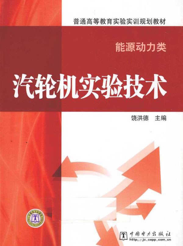 普通高等教育实验实训规划教材·能源动力类 汽轮机实验技术 饶洪德 (2010版)