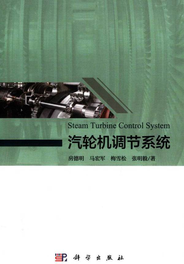 汽轮机调节系统 (2019版) 房德明，马宏军，梅雪松，张明毅 著
