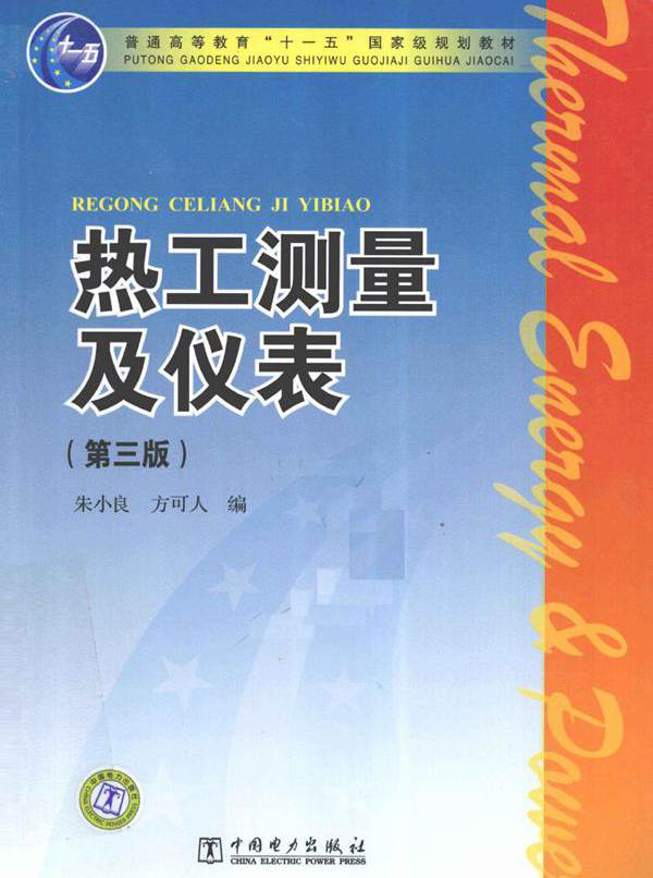 热工测量及仪表 第3版 (朱小良，方可人编) (2011版)