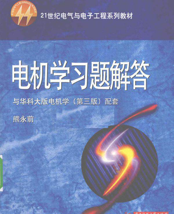 21世纪电气与电子工程系列教材 电机学习题解答 (熊永前著) (2010版)