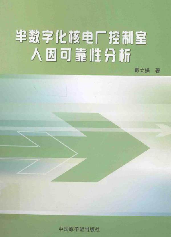 半数字化核电厂控制室人因可靠性分析 戴立操  (2012版)