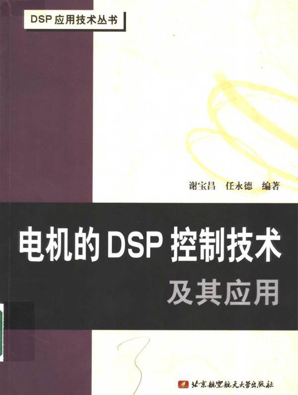 DSP应用技术丛书 电机的DSP控制技术及其应用 谢宝昌 等 (2005版)