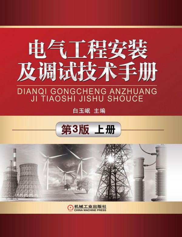 电气工程安装及调试技术手册 第3版 上册 高清晰文字版