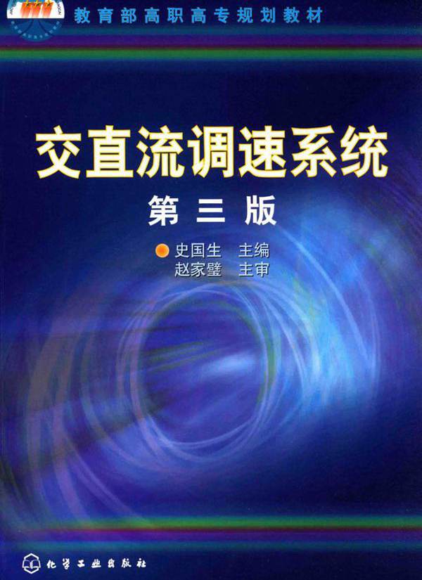 教育部高职高专规划教材 交直流调速系统 第三版 史国生 (2015版)