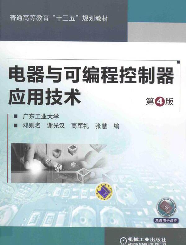 电器与可编程控制器应用技术 第4版 邓则名 等编 (2016版)