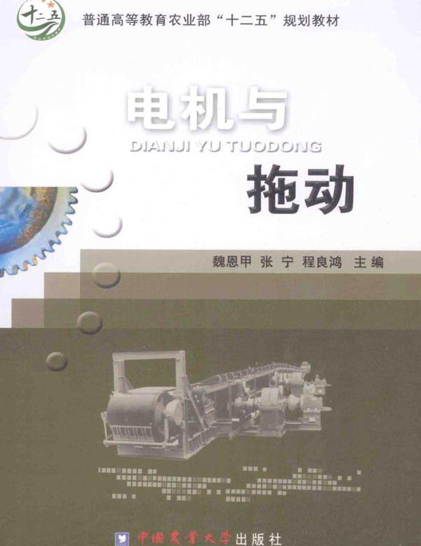 电机与拖动 魏恩甲，张宁，程良鸿 (2014版)