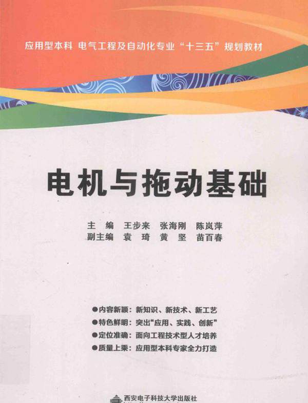 电机与拖动基础 王步来，张海刚，陈岚萍 (2016版)