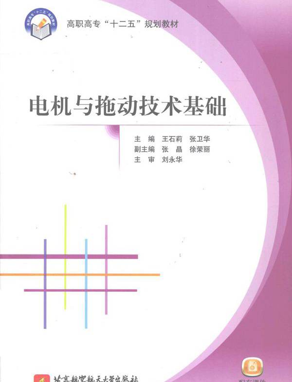 电机与拖动技术基础 王石莉，张卫华 (2012版)