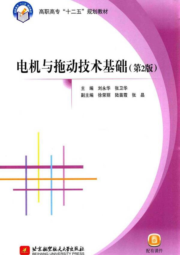 电机与拖动技术基础 第2版 刘永华，张卫华 (2015版)