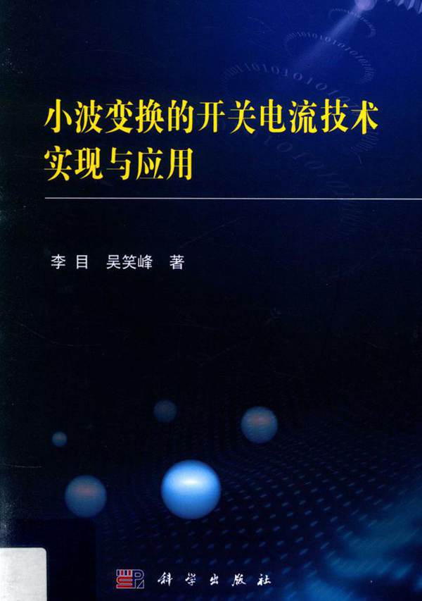 小波变换的开关电流技术实现与应用 李目，吴笑峰  (2017版)
