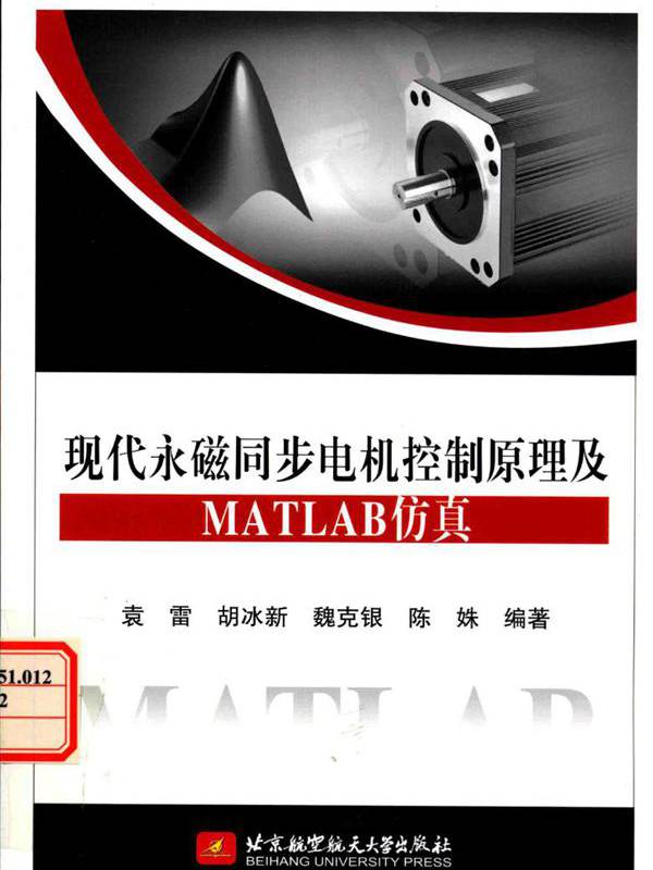 现代永磁同步电机控制原理及MATLAB仿真 袁雷，胡冰新，魏克银，陈姝 (2016版)