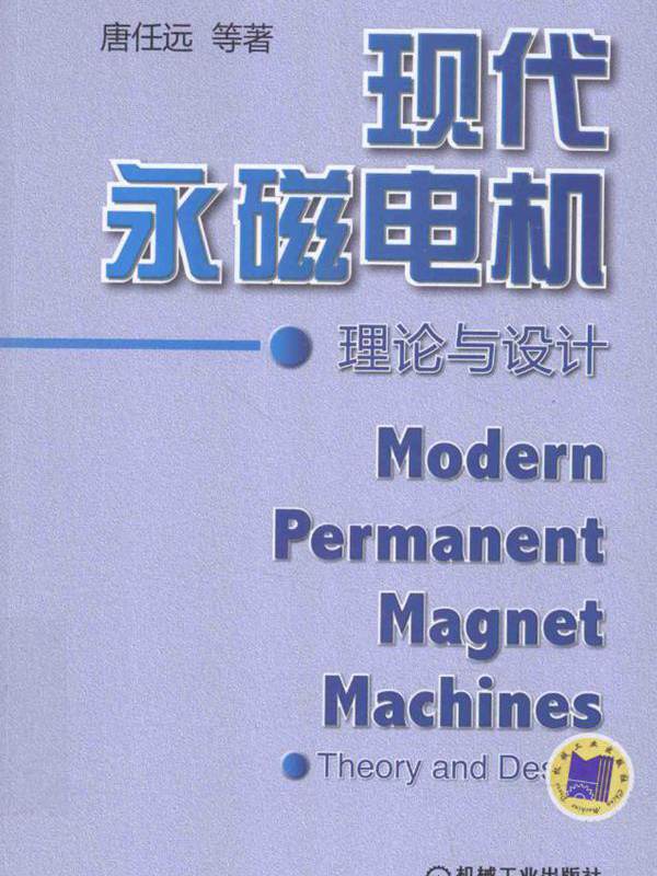 现代永磁电机理论与设计 唐任远 等 (2016版)