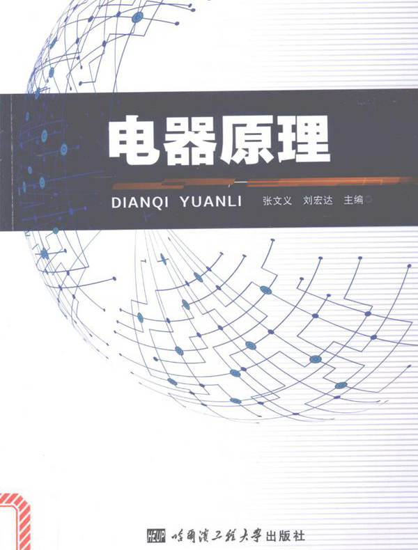 电器原理 张文义，刘宏达 (2017版)
