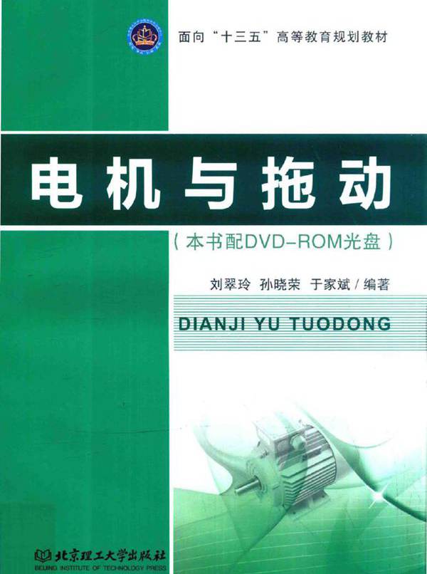 电机与拖动 刘翠玲，孙晓荣，于家斌 (2016版)