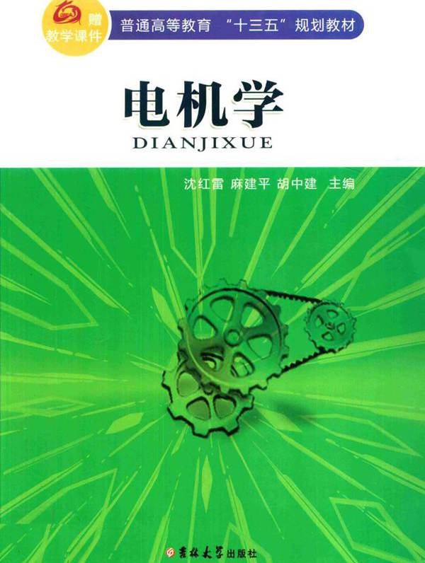 电机学 沈红雷，麻建平，胡中建 (2016版)