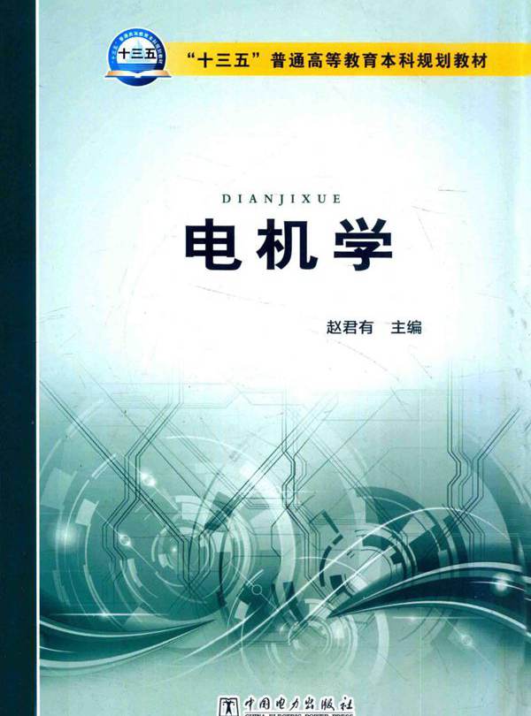 电机学 赵君有 (2016版)