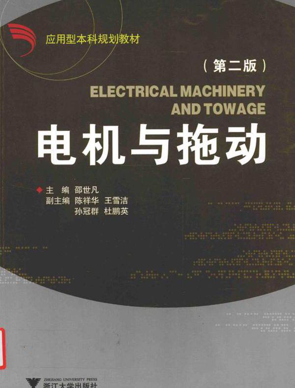 应用型本科规划教材 电机与拖动 第2版 邵世凡 (2016版)