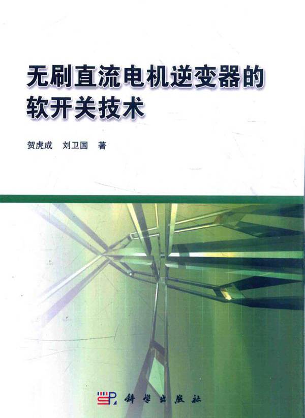 无刷直流电机逆变器的软开关技术 贺虎成，刘卫国  (2016版)