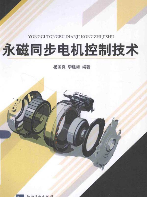 永磁同步电机控制技术 杨国良，李建雄 (2015版)