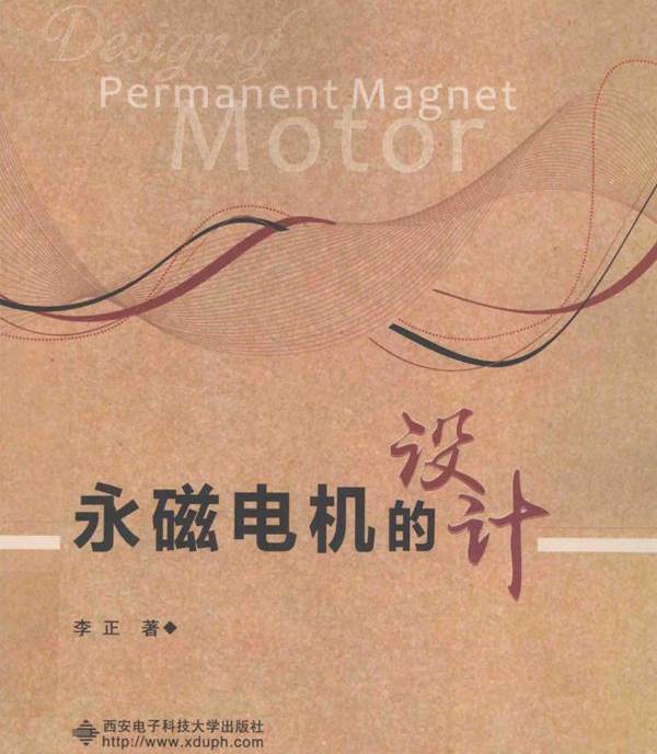 永磁电机的设计 李正  (2016版)