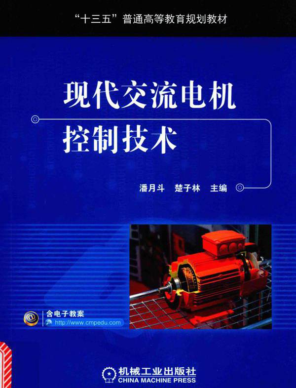 现代交流电机控制技术 (2018版) 潘月斗，楚子林 
