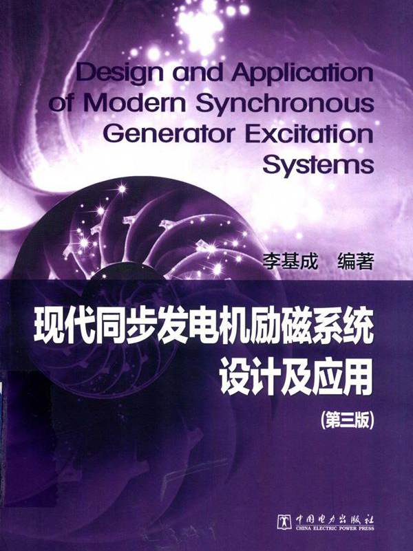 现代同步发电机励磁系统设计及应用 第三版 李基成  (2017版)