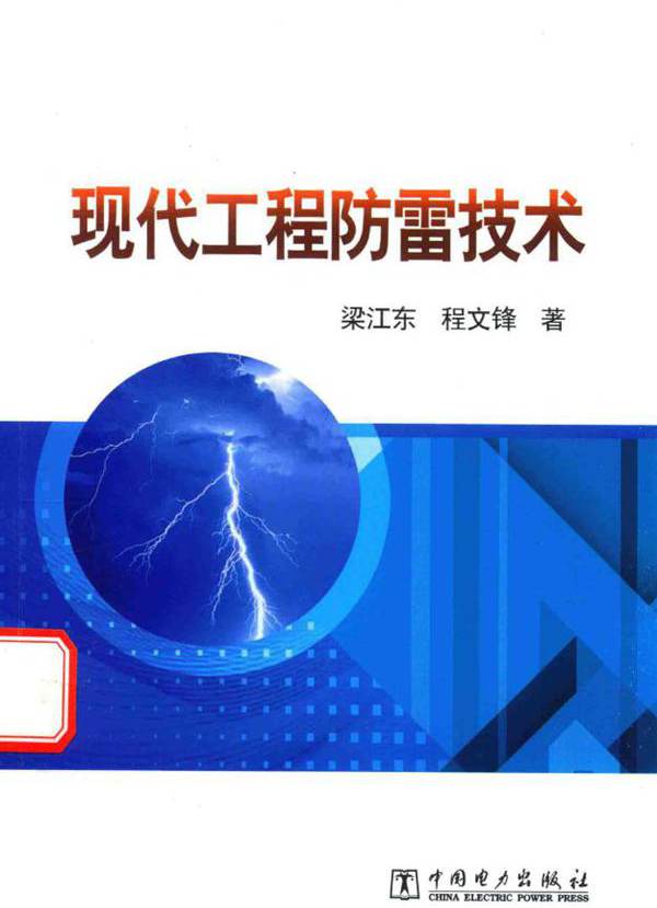 现代工程防雷技术 增订本 梁江东，程文锋  (2016版)
