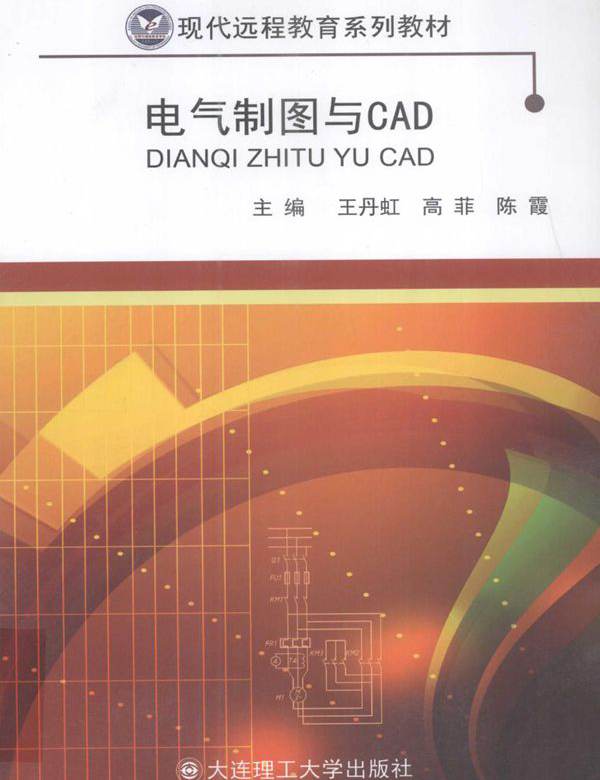 现代远程教育系列教材 电气制图与CAD 王丹虹，高菲，陈霞 (2015版)