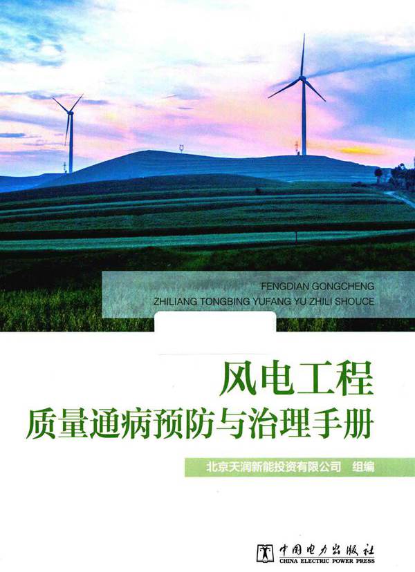 风电工程质量通病预防与治理手册 (2020版)