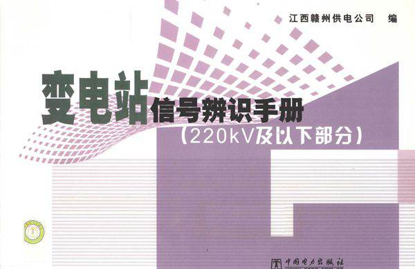 变电站信号辨识手册（220kV及以下部分） 江西赣州供电公司 编 (2010版)