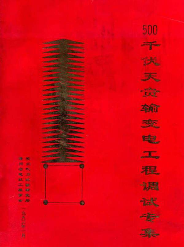 500KV天贵输变电工程系统调整调试专集 郑洪源著