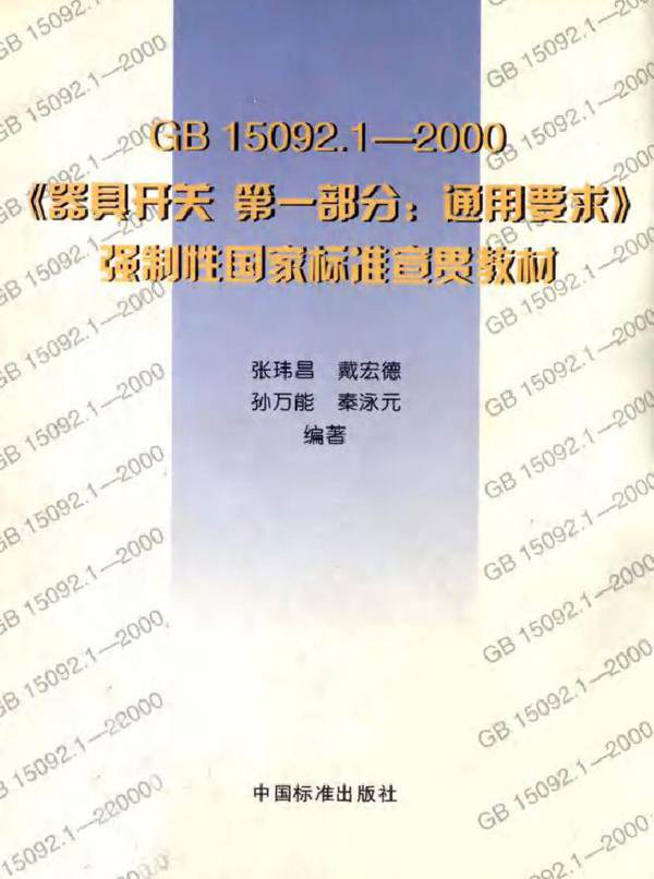 GB15092.1-2000《器具开关 第1部分通用要求》强制性国家标准宣贯教材 张玮昌，戴宏德，孙万能，秦泳元 (2001版)