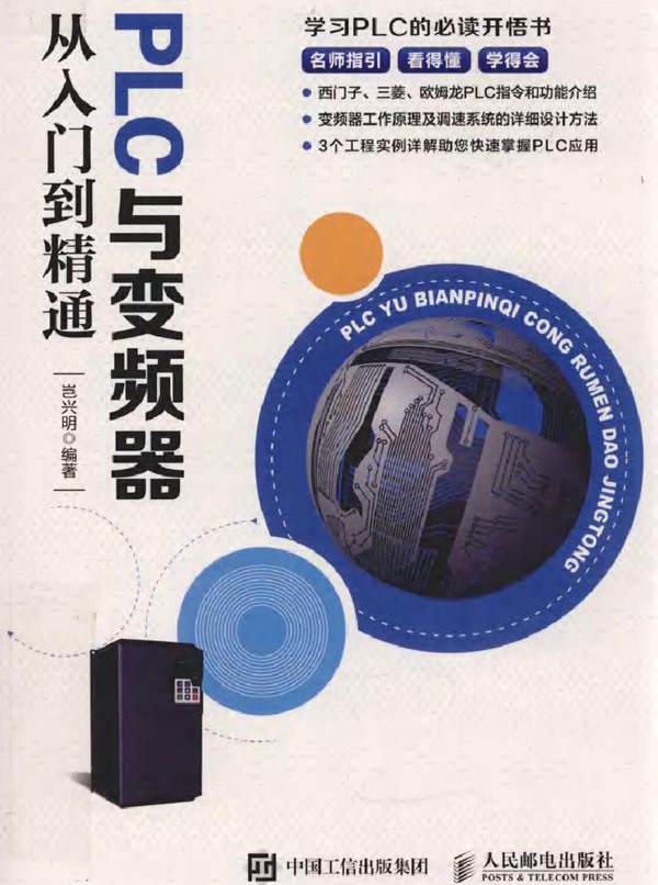 PLC与变频器从入门到精通 岂兴明 (2019版)