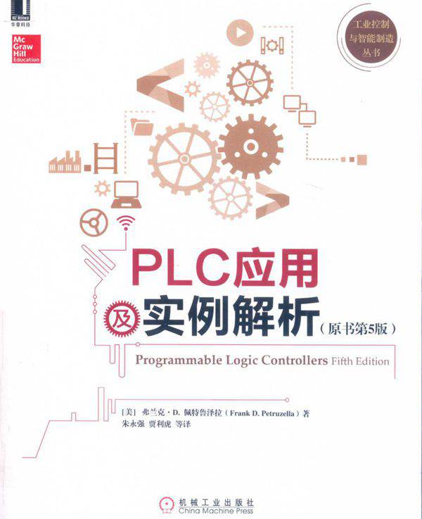工业控制与智能制造丛书 PLC应用及实例解析 原书第5版 （美）弗兰克·D.佩特鲁泽拉著 朱永强，贾利虎等译 (2019版)