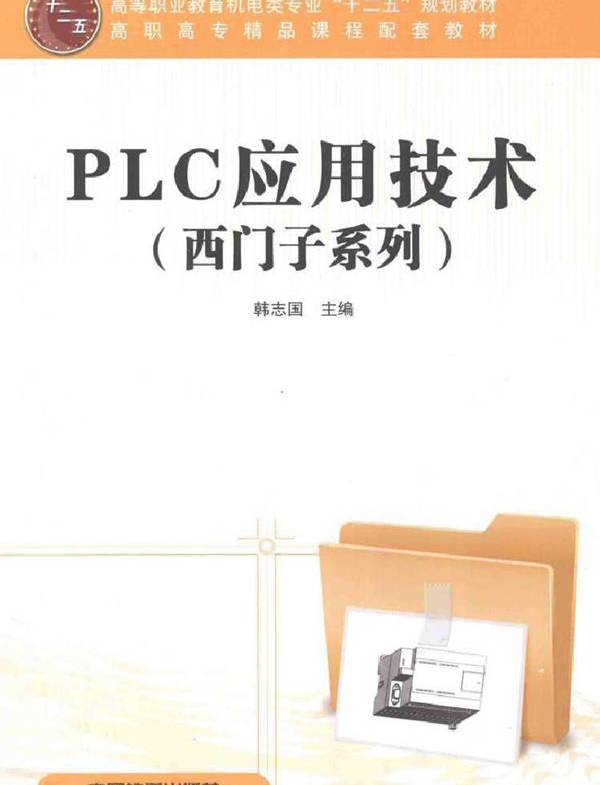 PLC应用技术 韩志国 (2012版)