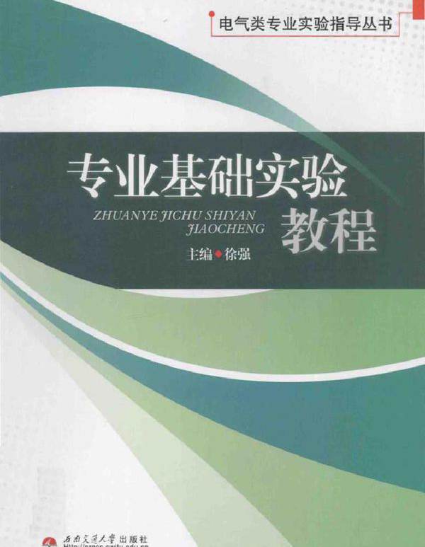 专业基础实验教程 徐强 (2010版)