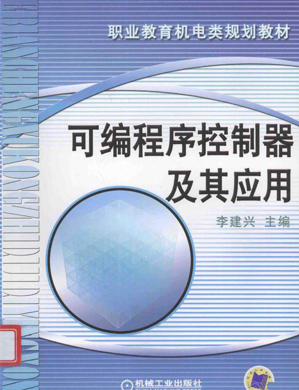 普通中等专业教育机电类规划教材 可编程序控制器及其应用 李建兴 (2010版)