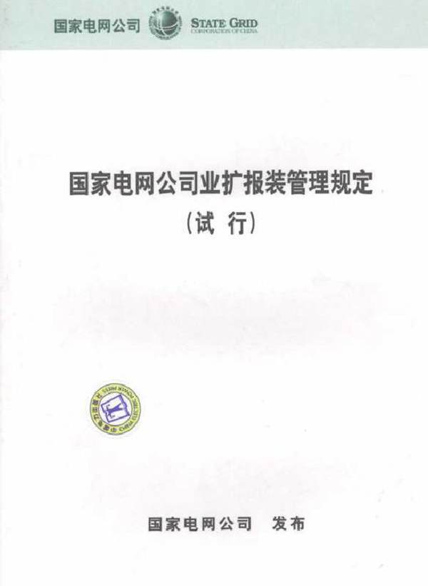 国家电网公司业扩报装管理规定 试行 本社编 (2008版)